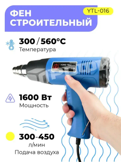 Универсальный паяльный фен 1600 Вт YTL-016/Портативный строительный термофен для пайки сетевой