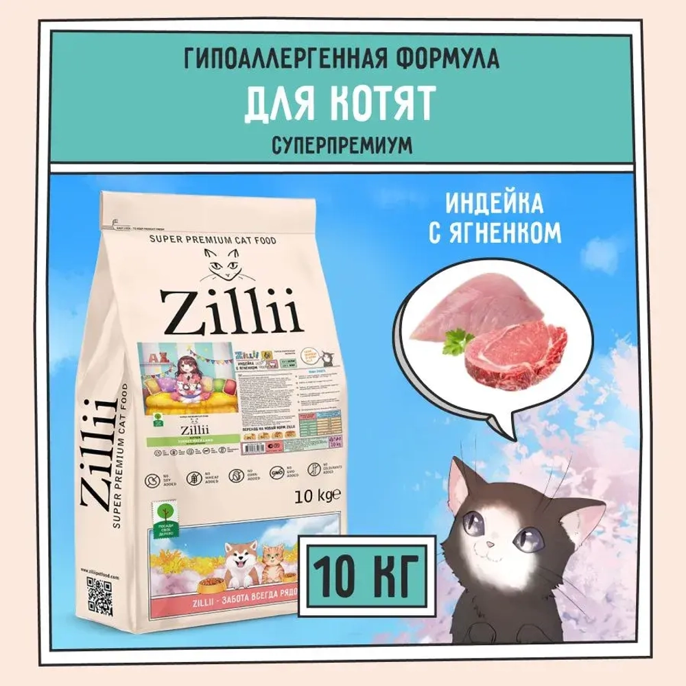 Корм для котят сухой ZILLII Kitten 10 кг, с индейкой и ягнёнком