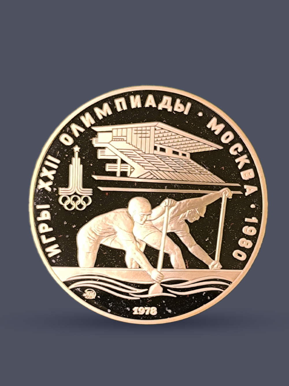 Монета 10 рублей СССР Олимпиада 1980 - Гребля