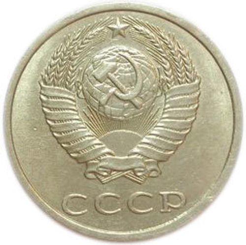 20 копеек 1990 года. СССР. XF-AU