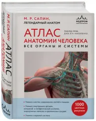 Атлас анатомии человека. Все органы и системы
