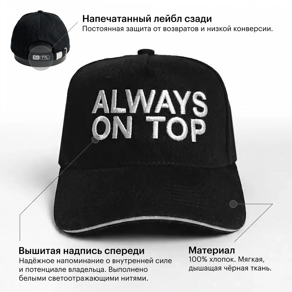 Фирменная бейсболка «Всегда на высоте»