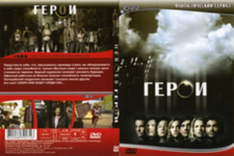 Герои (Heroes)