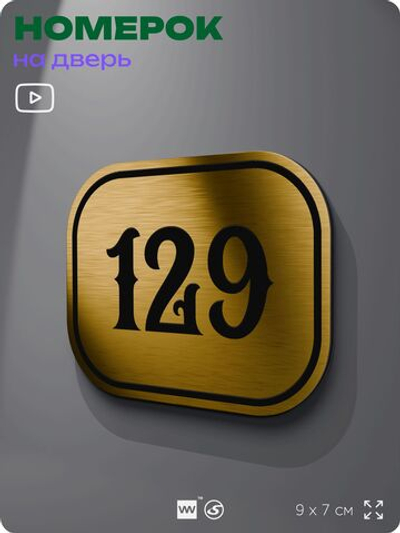 Номерок на дверь квартиры 129, для кабинета, офиса, шильдик 9 х 7 см, золотистый, Айдентика Технолоджи