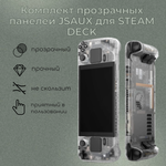 Комплект белых панелей (передняя и задняя) JSAUX PC0108+PC0106B для Steam Deck