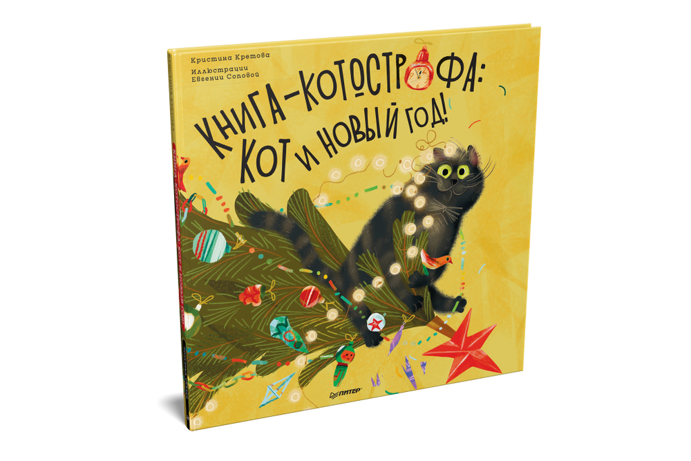 Книга-котострофа: Кот и Новый год! Полезные сказки