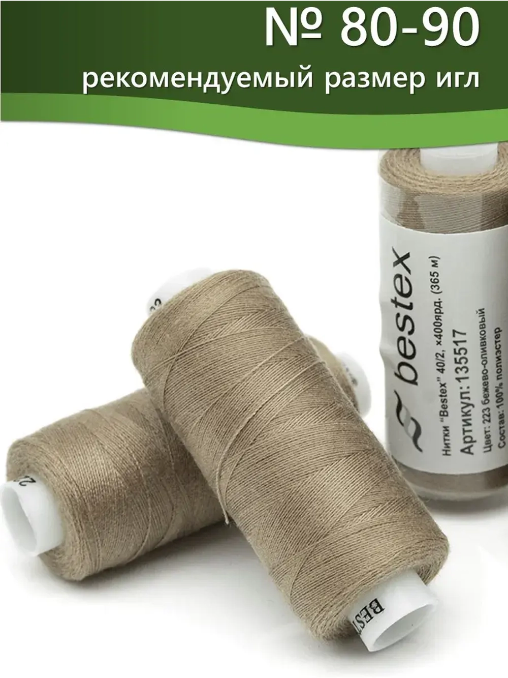 Нитки BESTEX для швейных машин и оверлока 40/2, упаковка 5 шт, цвет 223 бежево-оливковый