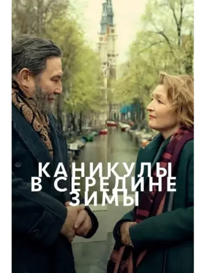 Каникулы в середине зимы (2026) (DVD-R)