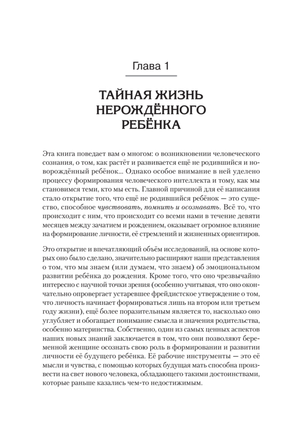 Тайная жизнь ребёнка до рождения