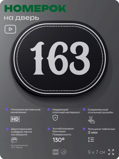 Номерок на дверь квартиры 163, для кабинета, офиса, шильдик 9 х 7 см, черный, Айдентика Технолоджи