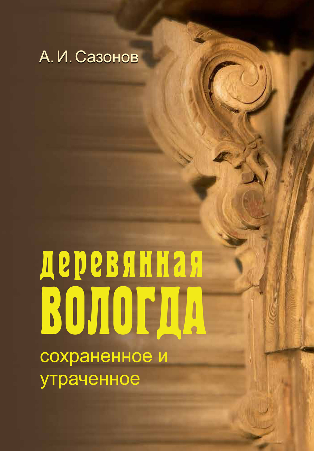 Деревянная Вологда: сохранённое и утраченное