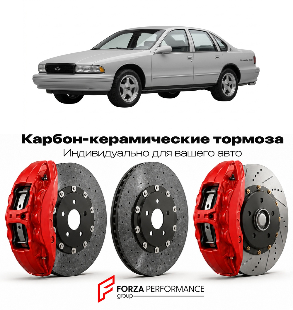 Карбон-керамическая тормозная система для Chevrolet Impala VII 1994-1996 Шевроле