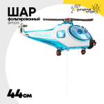Шар Фольгированный Вертолет Полиция (Голубой)