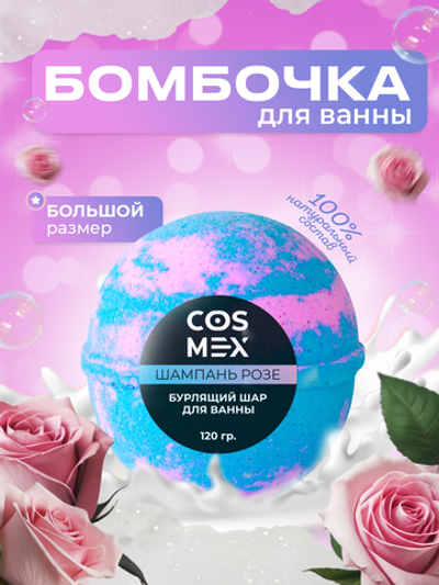 Cosmex Шар для ванны бурлящий Шампань Розе 120 гр