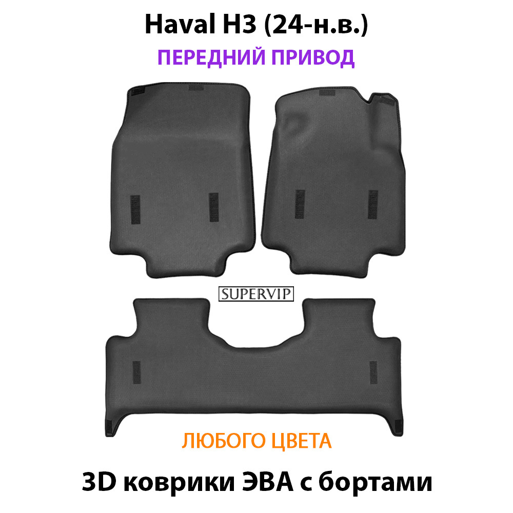 Автомобильные коврики ЭВА с бортами для Haval H3 (24-н.в.) передний привод