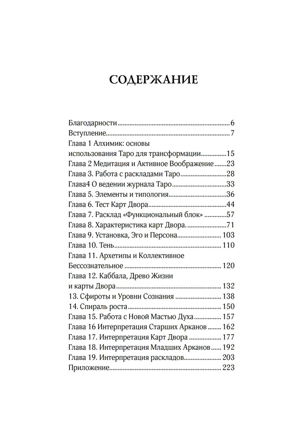 Обретение себя через Таро: юнгианское руководство по архетипам индивидуации