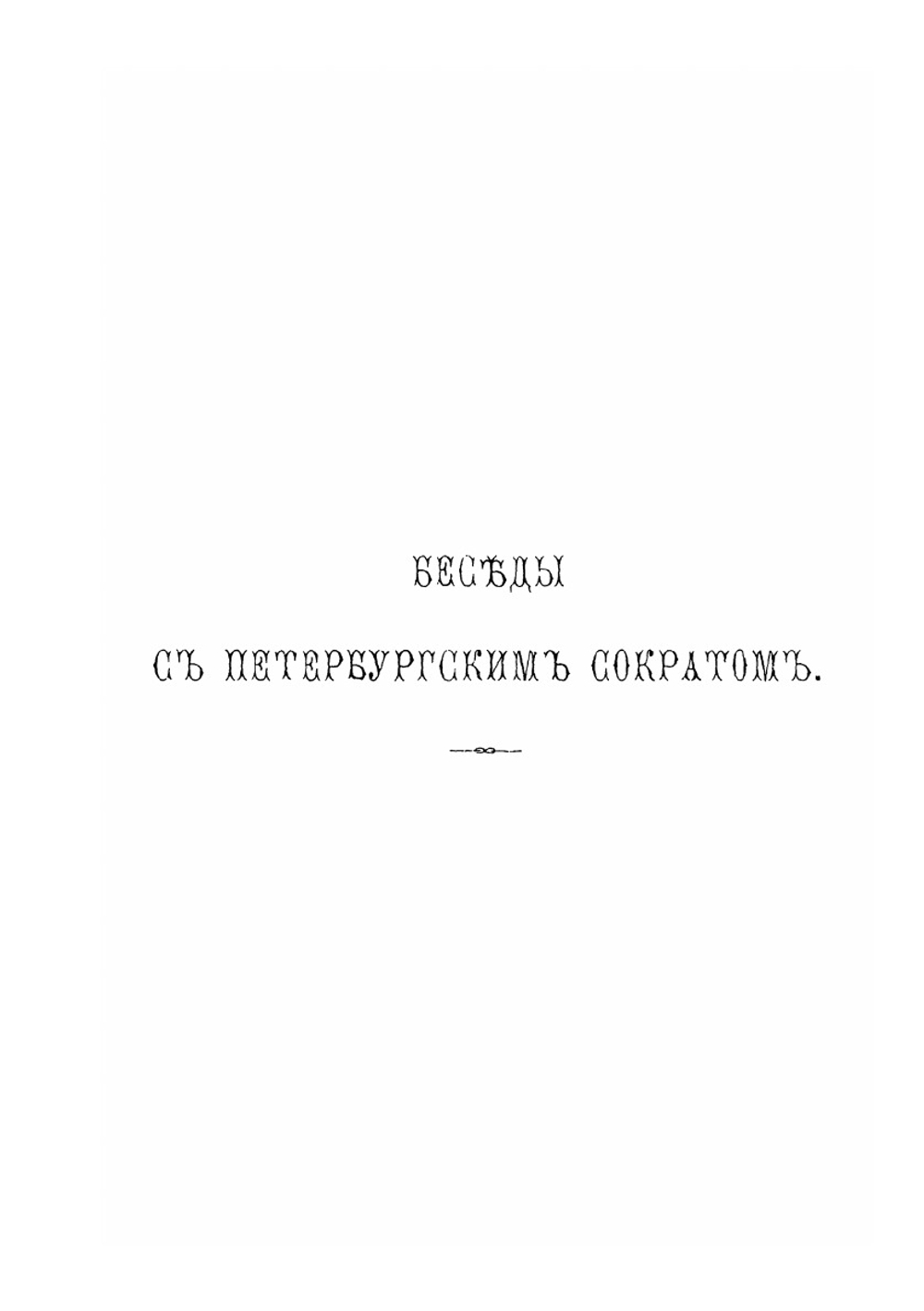 Свое слово. Философско-литературный сборник. Часть 1 | А. А. Козлов