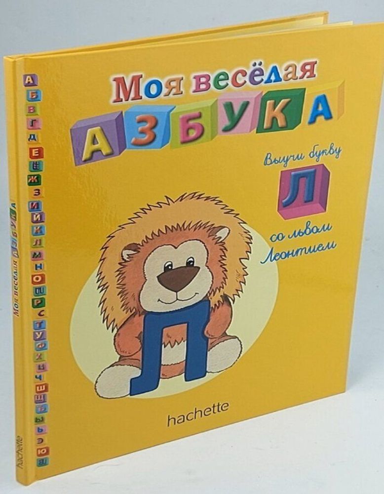 Моя весёлая азбука (книжка + занимательные игры и раскраски) №13 Выучи букву Л.