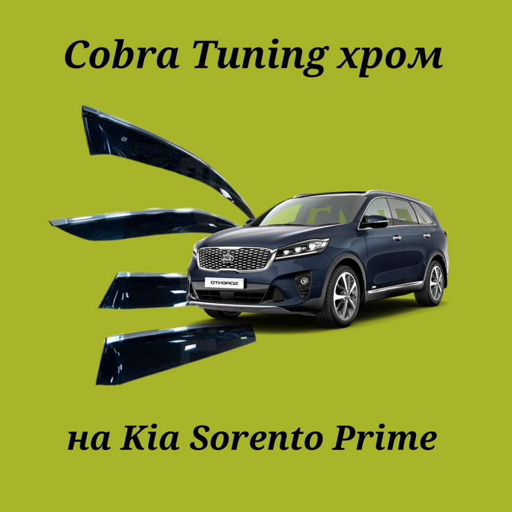 Дефлекторы Cobra Tuning на Kia Sorento Prime хром молдинг