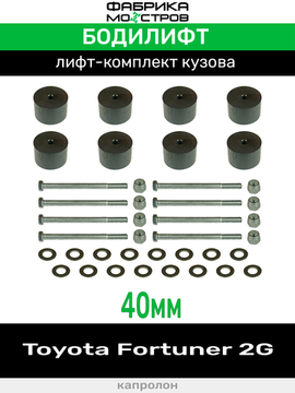 Бодилифт Toyota Fortuner 2G 40 мм