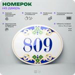 Номер на дверь квартиры 809, для кабинета, офиса, в средиземноморском стиле, шильдик 10 х 7,5 см, белый, Айдентика Технолоджи