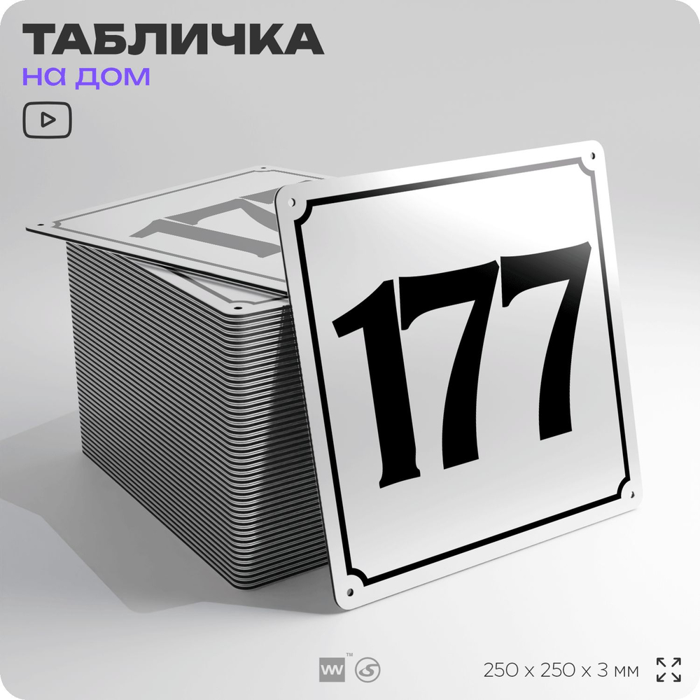 Адресная табличка с номером дома 177, на фасад и забор, белая, Айдентика Технолоджи