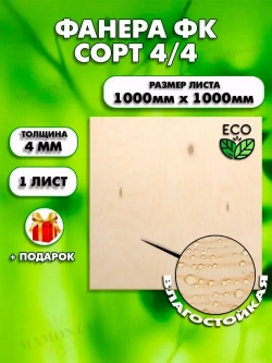 Строительная Фанера для мебели, Размер 1000х1000, 1 лист, Толщина 4мм, сорт 4/4