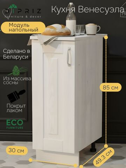 Модуль напольный 30х60х85, Стокгольм Светлый, массив сосны, белый, Dipriz