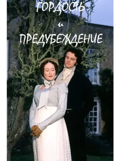 Гордость и предубеждение (1995) (3 DVD) (DVD-R)