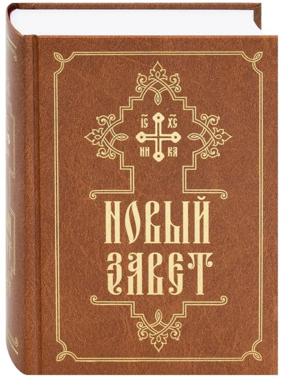 Новый Завет на русском языке. Свято-Елисаветинский монастырь, Минск