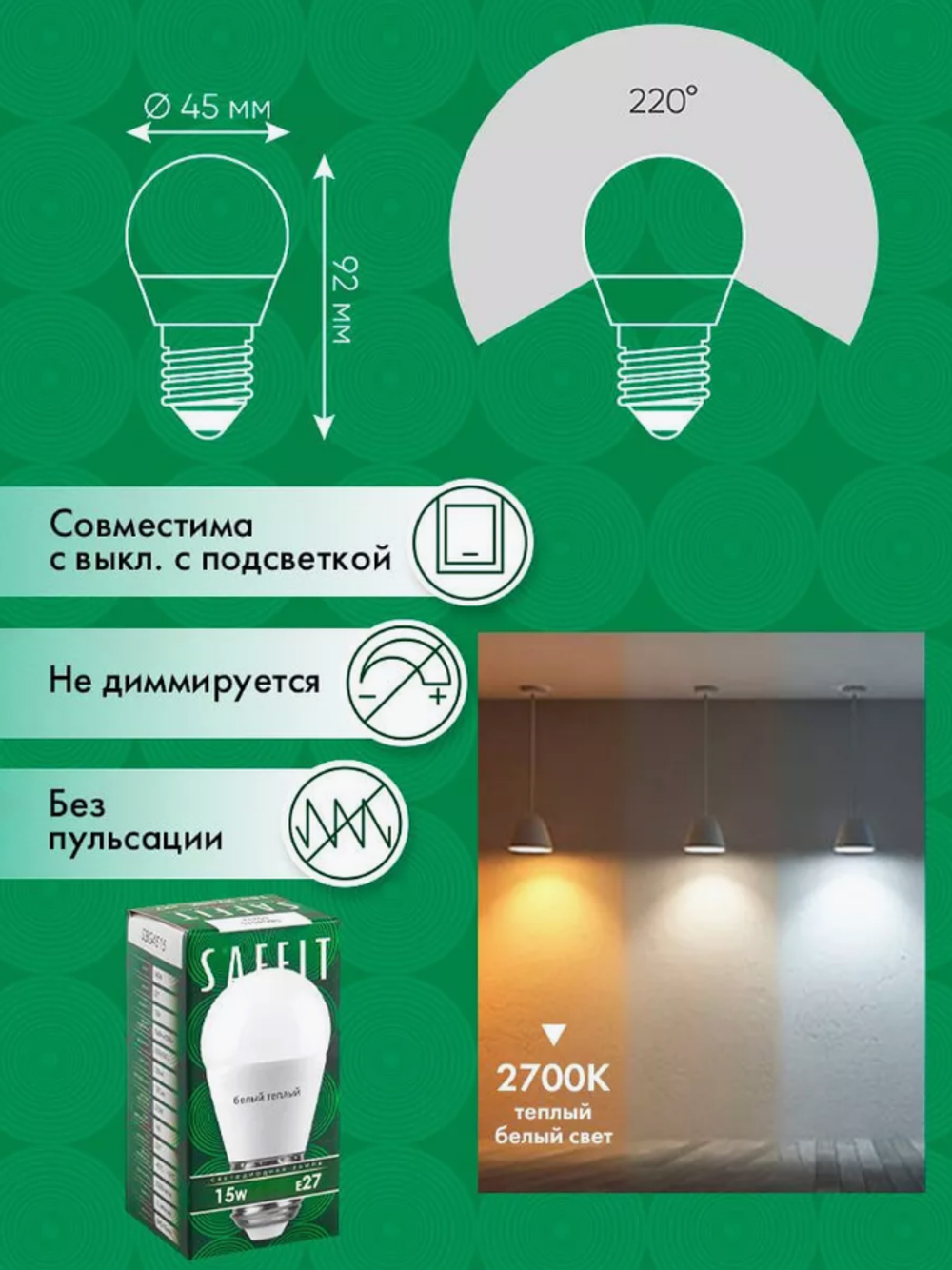 Лампа Е27 G45  15Вт(150Вт) 2700K тёплый  SAFFIT