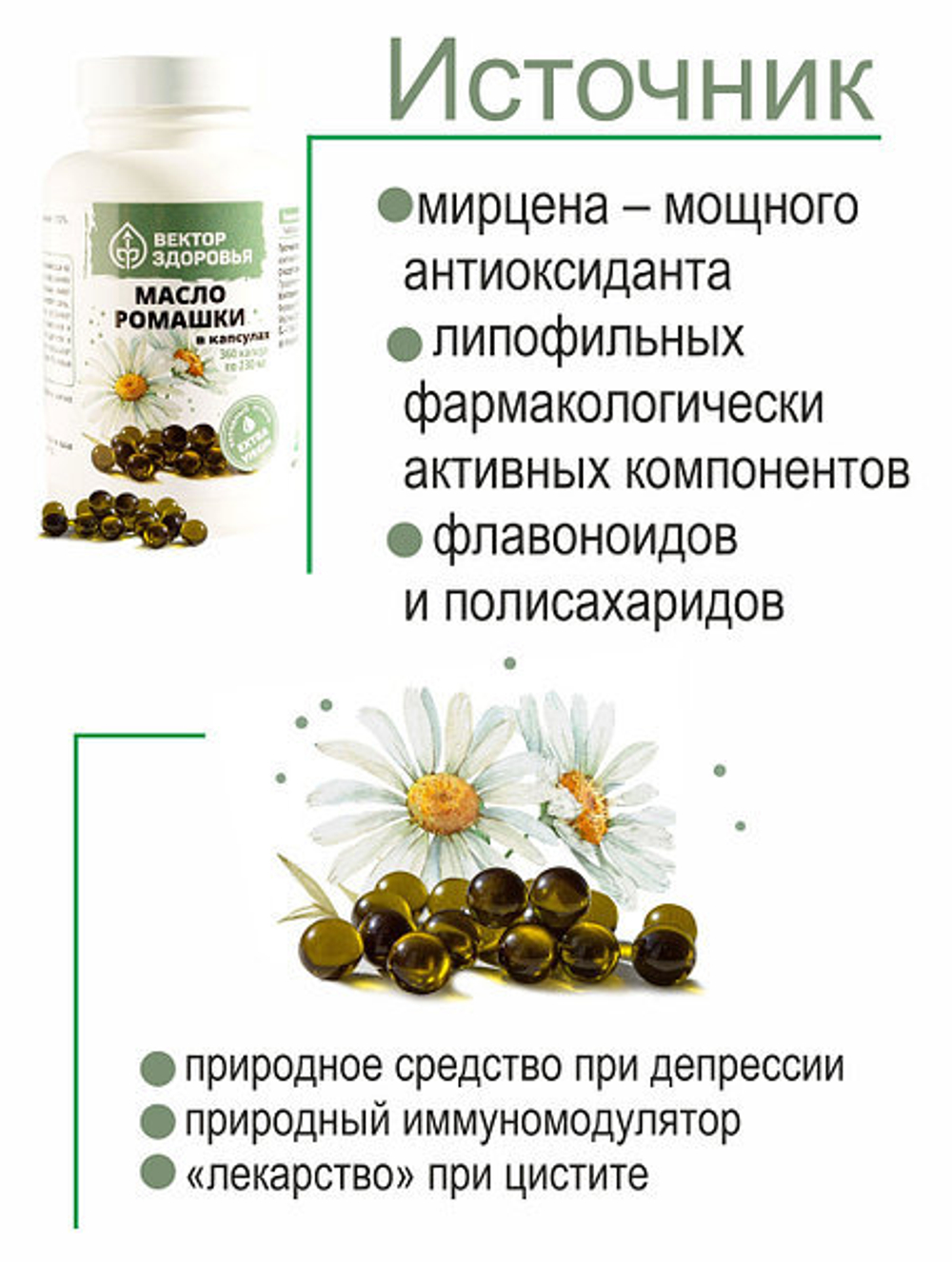 Масло ромашки для иммунитета и ЦНС 360 капсул