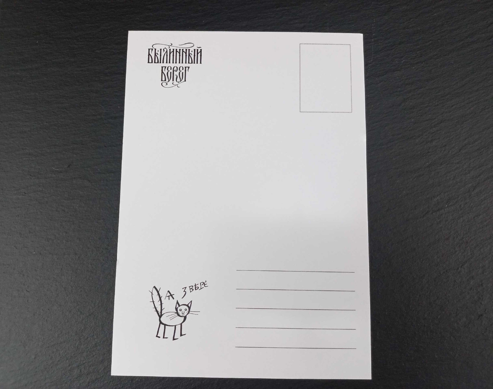 Открытка "Былинный Берег" (Онфим)