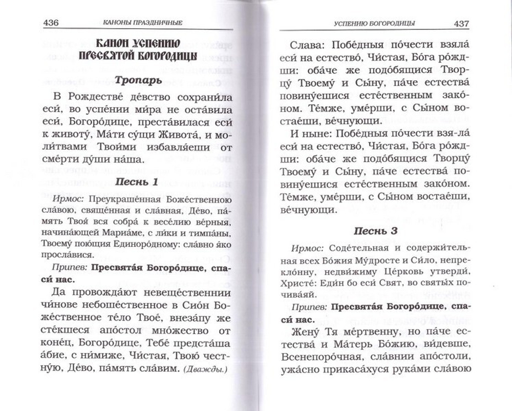 Православный молитвослов с канонами