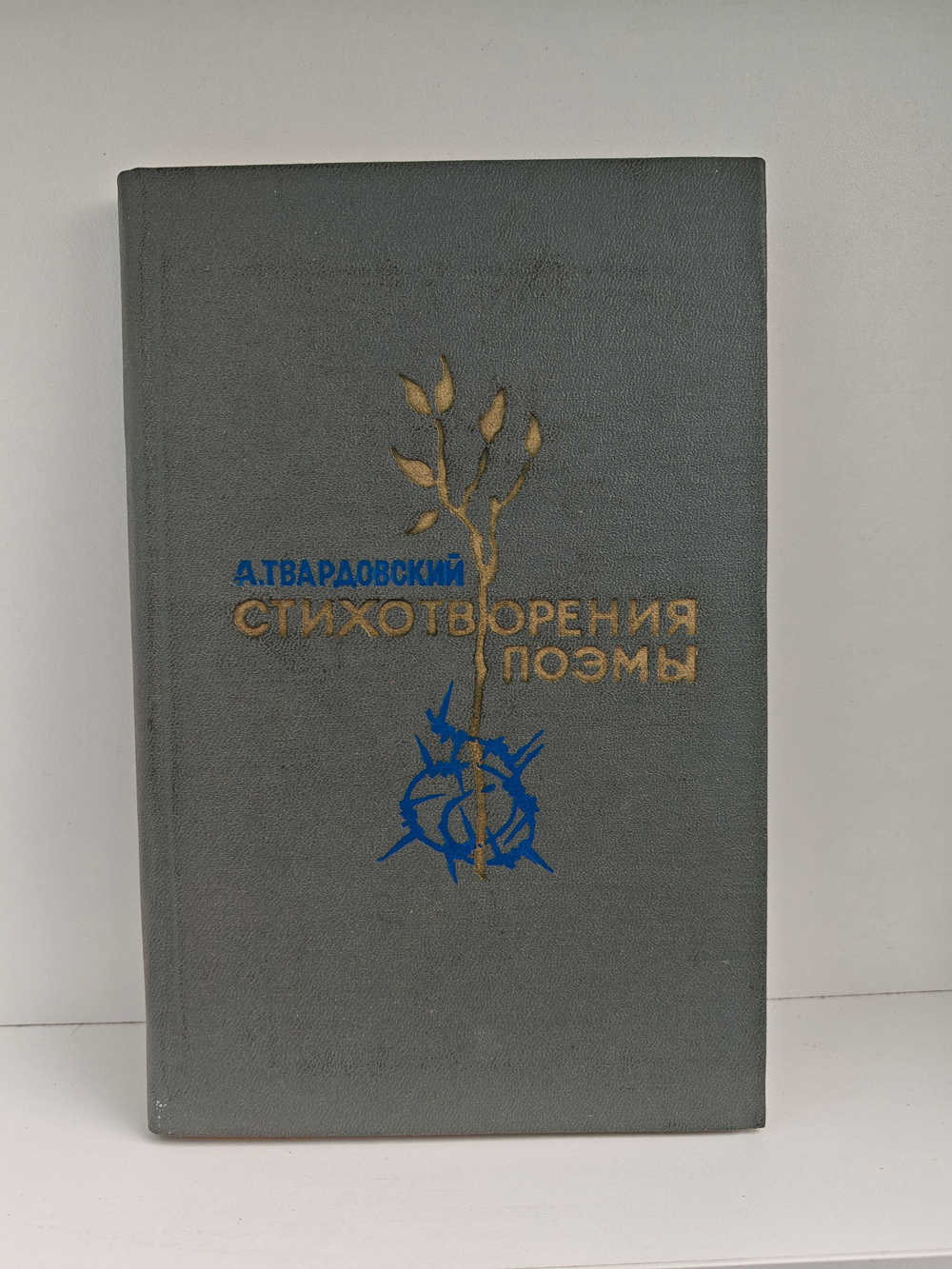 А. Твардовский. Стихотворения. Поэмы