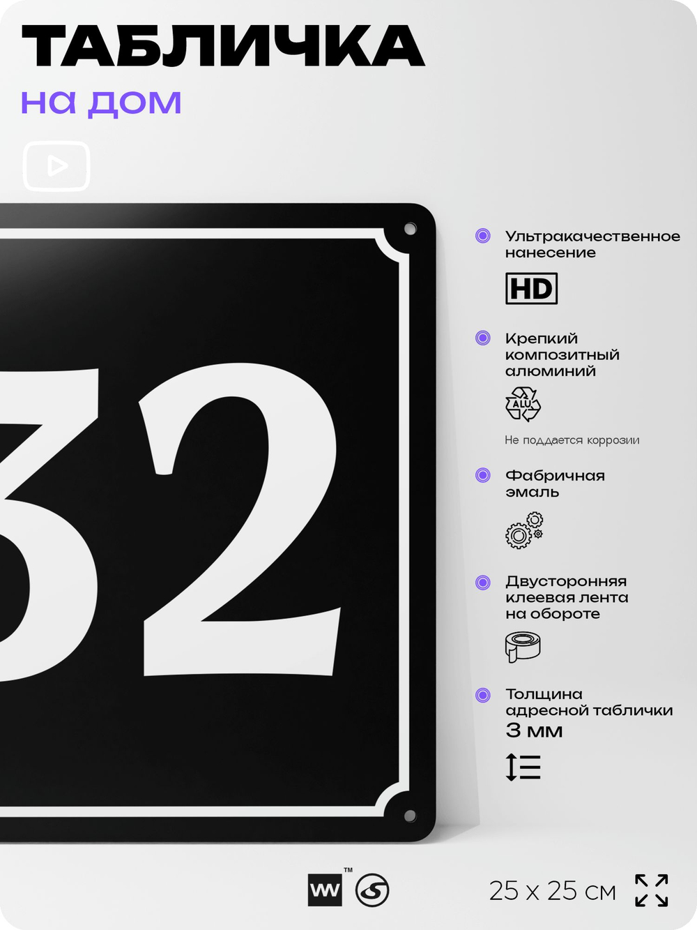 Адресная табличка с номером дома 32, на фасад и забор, черная, 25х25 см, Айдентика Технолоджи