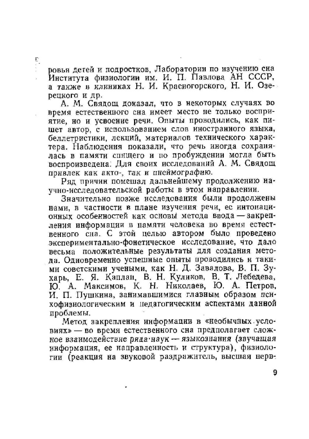 Ввод и закрепление информации в памяти человека во время естественного сна | Л.А. Близниченко