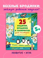 Лабиринты. 25 ходилок, бродилок и лабиринтов для малышей
