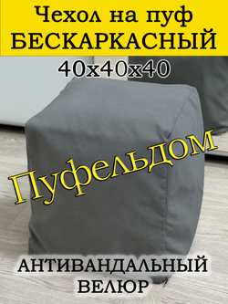 Чехол 40х40х40 на пуф бескаркасный