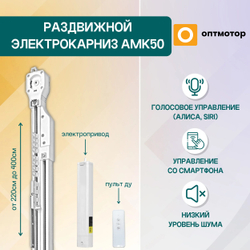 Электрокарниз раздвижной АМК50 (радио, WiFi, сухой контакт). Пульт 1к в комплекте