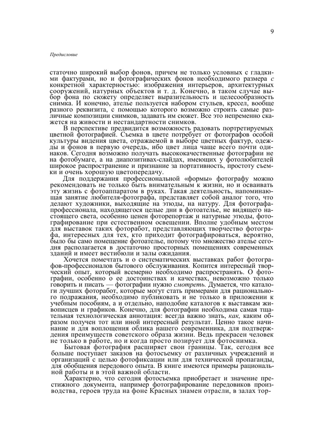 Техника и технология фотосъемки | Я.Д. Фельдман