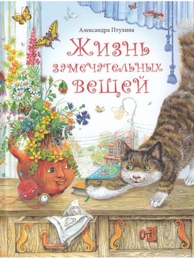 Жизнь замечательных вещей