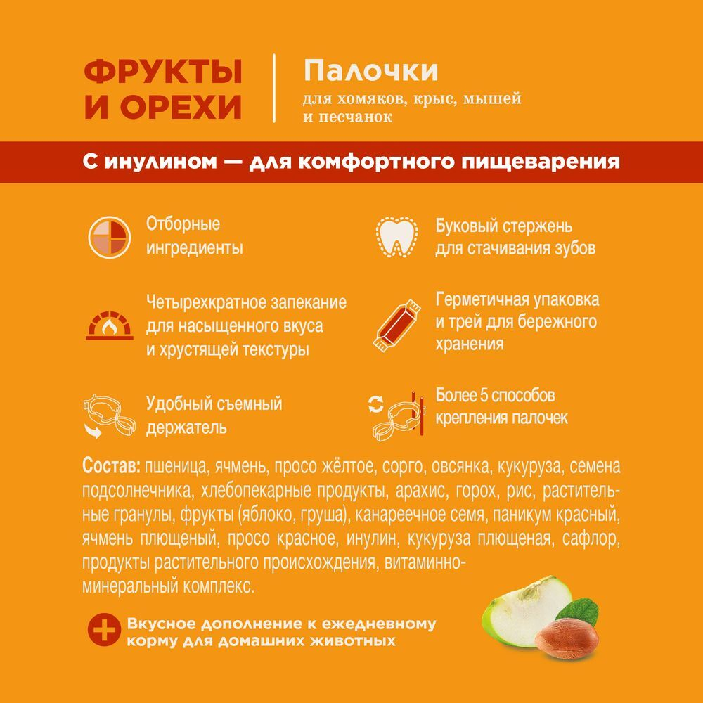 Little One: палочки 55гр*2шт д/хомяков, крыс, мышей и песчанок с фруктами и орехами