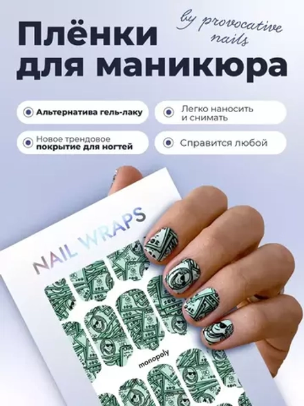 Плёнки для маникюра by provocative nails monopoly