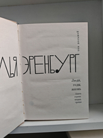 Илья Эренбург. Собрание сочинений в 9 томах. Том 8-9. Люди, годы, жизнь (комплект из 2-х книг)