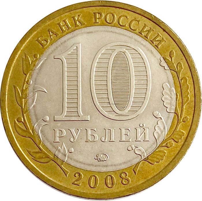 10 рублей 2008 Кабардино-Балкарская Республика ММД (Российская Федерация) AU-UNC