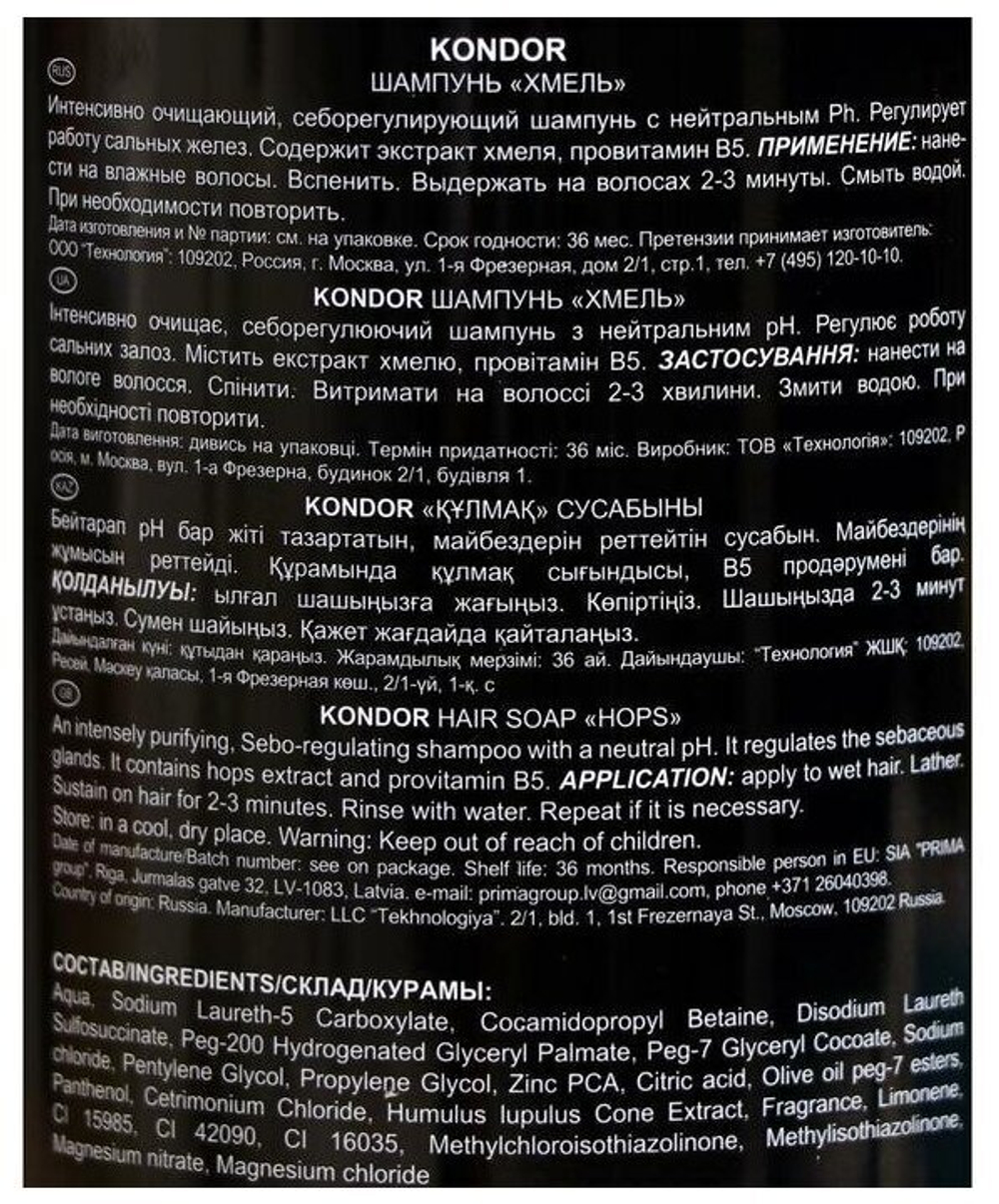 Шампунь KONDOR Hair&Body "Хмель" 750мл