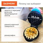 Электровафельница антипригарная для венских и бельгийских вафель, d 12 см, 350 Вт, DASWERK, WM-3, 455650