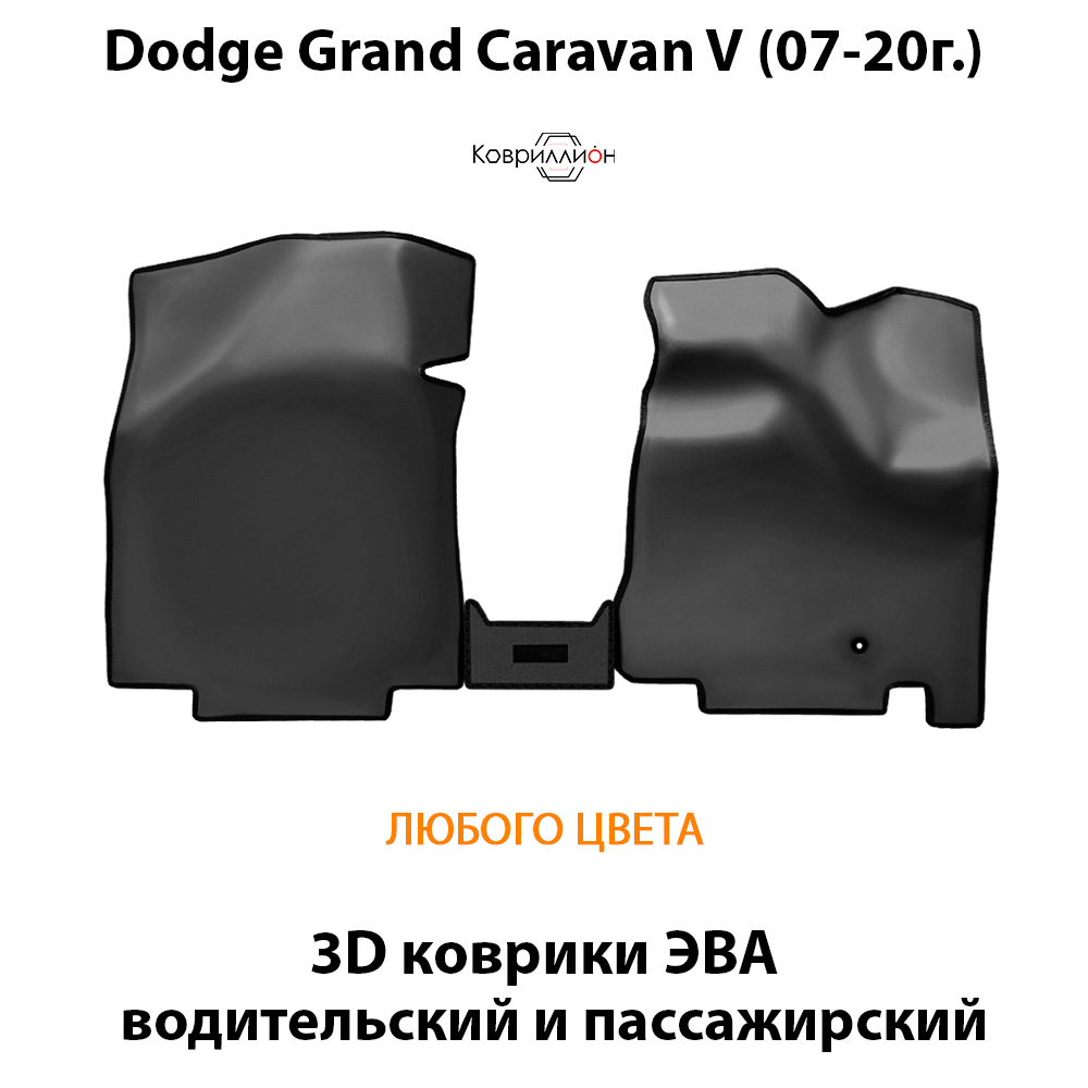 Передние автомобильные коврики ЭВА для Dodge Grand Caravan V (07-20г.)