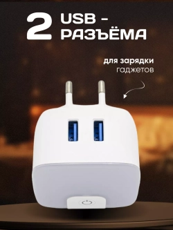 Ночник в розетку с USB